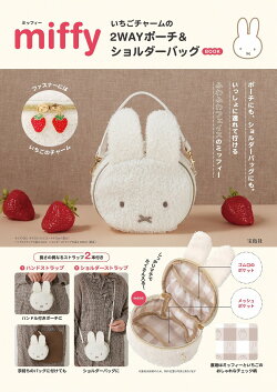miffy いちごチャームの2WAYポーチ&ショルダーバッグ BOOK