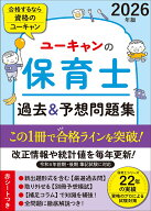 2026年版 ユーキャンの保育士 過去＆予想問題集 （ユーキャンの資格試験シリーズ） [ ユーキャン保育士試…