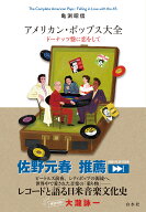 アメリカン・ポップス大全 ドーナッツ盤に恋をして [ 亀渕　昭信 ]