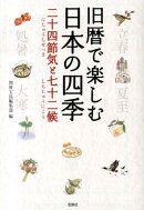 旧暦で楽しむ日本の四季二十四節気と七十二候