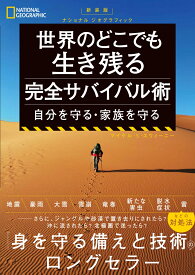 新装版　 ナショナル ジオグラフィック 世界のどこでも生き残る 完全サバイバル術 自分を守る・家族を守る [ ナショナル ジオグラフィック ]