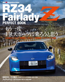 RZ34 フェアレディZ PERFECT BOOK [ GT-R MAGAZINE編集部 ]