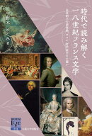 時代で読み解く一八世紀フランス文学
