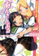 あんさんぶるガールズ!(生徒会騒乱編 下巻)