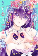 先輩が僕を殺りにきてる（3）