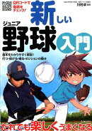 新しいジュニア野球入門