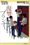 復讐プランナー