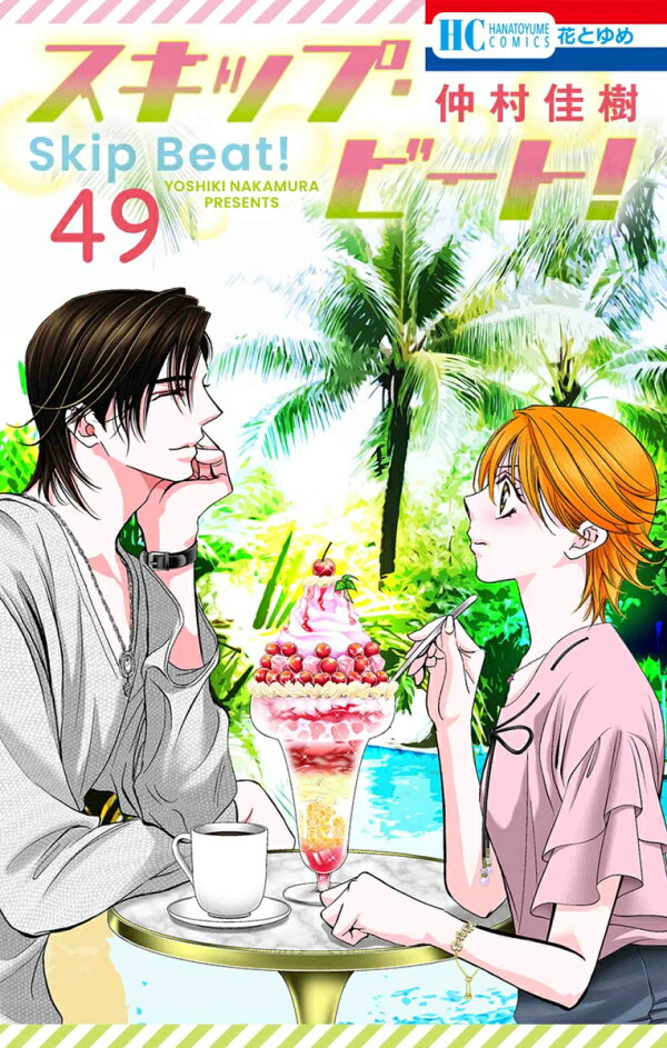 楽天ブックス: スキップ・ビート！ 49 - 仲村 佳樹 - 9784592216490 : 本