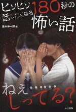 楽天ブックス ヒソヒソ話したくなる180秒の怖い話 並木伸一郎 本