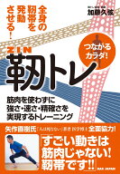 靭トレ　～全身の靭帯を発動させる！～ 筋肉を使わずに強さ・速さ・精確さを実現するトレーニング [ 加藤…