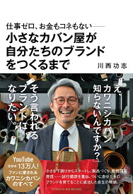 仕事ゼロ、お金もコネもないーー小さなカバン屋が自分たちのブランドをつくるまで [ 川西 功志 ]
