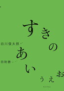 すきのあいうえお