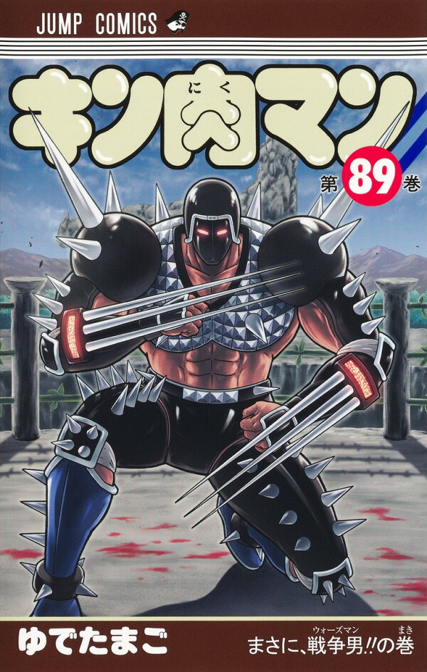 楽天ブックス: キン肉マン 89 - ゆでたまご - 9784088846491 : 本
