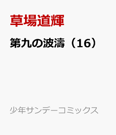 楽天ブックス 第九の波濤 16 草場 道輝 本 楽天ブックス 第九の波濤 16 草場 道輝 本