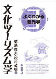 文化ツーリズム学 （よくわかる観光学） [ 菊地俊夫 ]