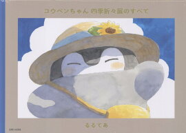 コウペンちゃん 四季折々展のすべて
