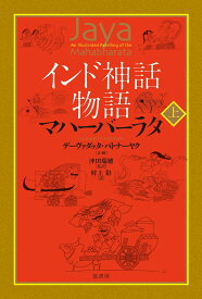 インド神話物語　マハーバーラタ　上 [ デーヴァダッタ・パトナーヤク ]