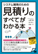 システム開発のための見積りのすべてがわかる本 [ 佐藤 大輔 ]
