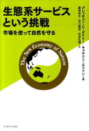 生態系サービスという挑戦