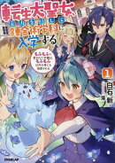 転生大聖女、実力を隠して錬金術学科に入学する 1　〜もふもふに愛された令嬢は、もふもふ以外の者にも溺愛される〜