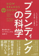 ブランディングの科学