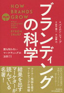 ブランディングの科学 誰も知らないマーケティングの法則11 [ バイロン・シャープ ]