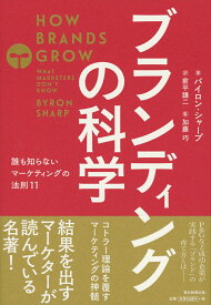 ブランディングの科学 誰も知らないマーケティングの法則11 [ バイロン・シャープ ]