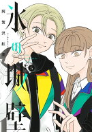 氷の城壁 5 （ジャンプコミックス） [ 阿賀沢 紅茶 ]
