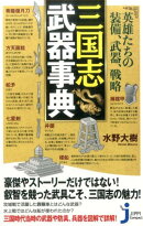 英雄たちの装備、武器、戦略三国志武器事典