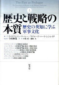 歴史と戦略の本質（上） 歴史の英知に学ぶ軍事文化 [ ウィリアムソン・マーレイ ]