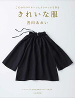 楽天ブックス 基本は7つのワンピース シンプルパターンのきれいスタイル 香田あおい 本