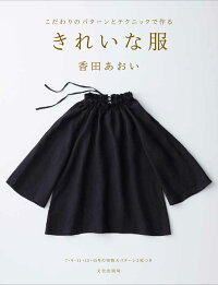 きれいな服 こだわりのパターンとテクニックで作る 香田 あおい 9784579116492 本 楽天ブックス