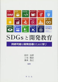 SDGsと開発教育 持続可能な開発目標のための学び [ 田中　治彦 ]