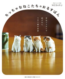 ちっちゃなねこたちのおるすばん 羊毛フェルトで紡がれた てのり猫の世界 [ MEBARU ]
