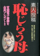 素人投稿恥じらう母