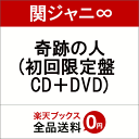 奇跡の人 (初回限定盤 CD＋DVD) [ 関ジャニ∞ ] ランキングお取り寄せ
