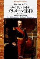 ルイ・ボナパルトのブリュメール18日［初版］（649） （平凡社ライブラリー） [ カール・マルクス ]