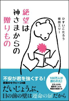 楽天ブックス 絶望は神さまからの贈りもの ひすいこたろう 本