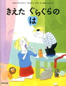 きえたぐらぐらのは