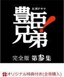 【楽天ブックス限定全巻購入特典】大河ドラマ 豊臣兄弟！ 完全版 第参集 DVD BOX(5枚組)(コットン巾着袋+贈答タオル)