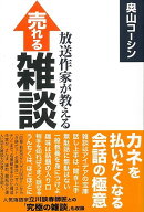 【バーゲン本】放送作家が教える売れる雑談