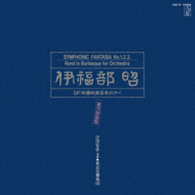 「伊福部昭SF特撮映画音楽の夕べ」実況録音盤 [ 伊福部昭 ]