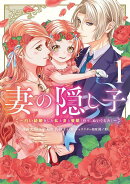 妻の隠し子〜白い結婚をした私と妻と愛娘（時々、ぬいぐるみ）〜（1）