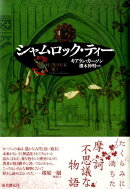 シャムロック・ティー