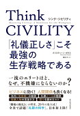 Think��CIVILITY�����鵷�������פ����Ƕ�����¸��ά�Ǥ���