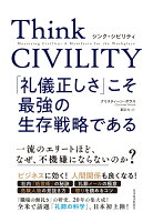 Think��CIVILITY�����鵷�������פ����Ƕ�����¸��ά�Ǥ���