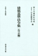 建築基準法令集　令和6年度版　告示編