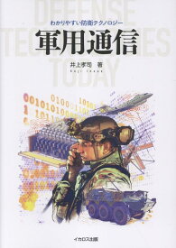 軍用通信 （わかりやすい防衛テクノロジー・シリーズ） [ 井上　孝司 ]