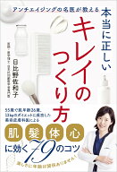 本当に正しいキレイのつくり方 アンチエイジングの名医が教える [ 日比野佐和子 ]