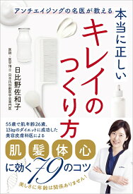 本当に正しいキレイのつくり方 アンチエイジングの名医が教える [ 日比野佐和子 ]